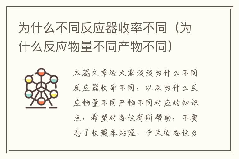 为什么不同反应器收率不同（为什么反应物量不同产物不同）