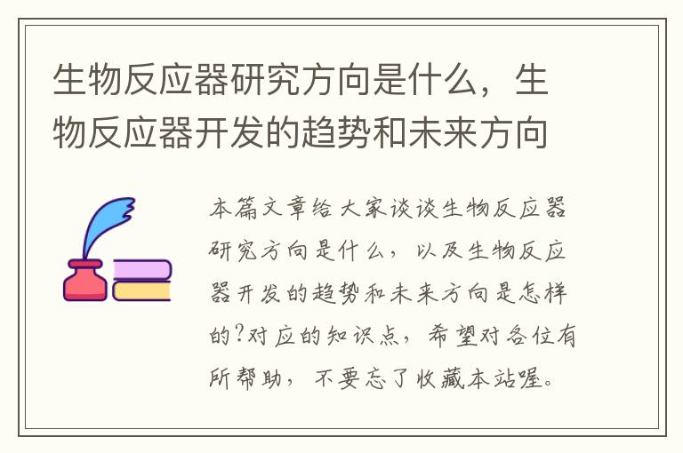 生物反应器研究方向是什么，生物反应器开发的趋势和未来方向是怎样的?