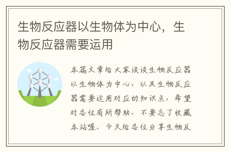 生物反应器以生物体为中心，生物反应器需要运用