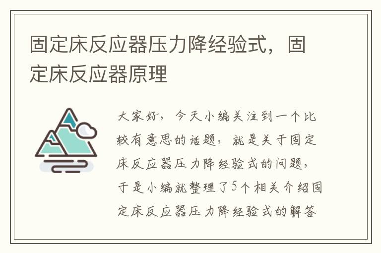 固定床反应器压力降经验式，固定床反应器原理