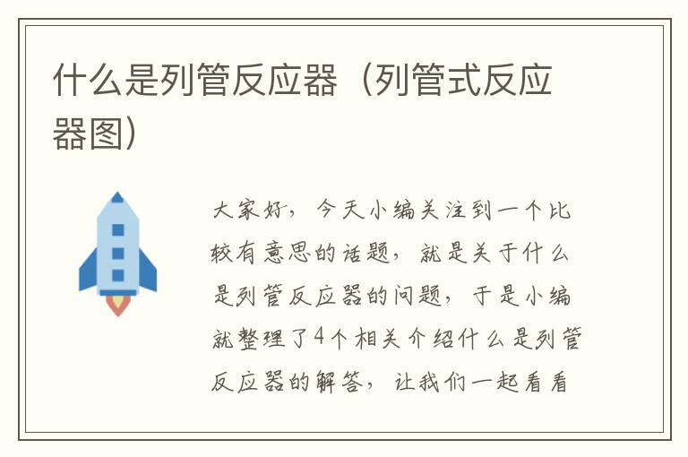 什么是列管反应器（列管式反应器图）