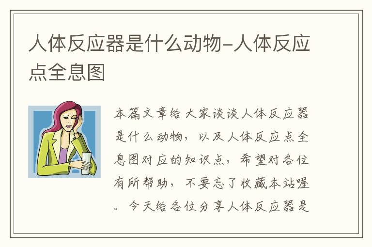 人体反应器是什么动物-人体反应点全息图