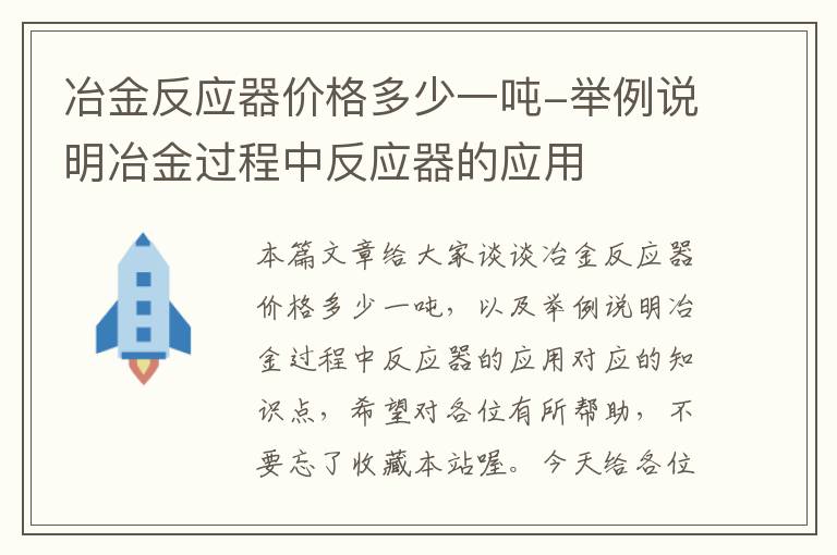 冶金反应器价格多少一吨-举例说明冶金过程中反应器的应用