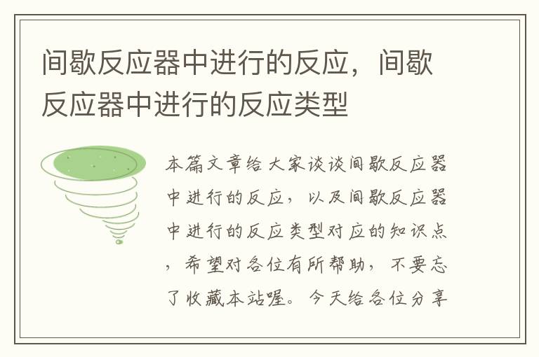 间歇反应器中进行的反应，间歇反应器中进行的反应类型