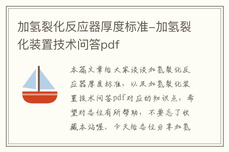 加氢裂化反应器厚度标准-加氢裂化装置技术问答pdf