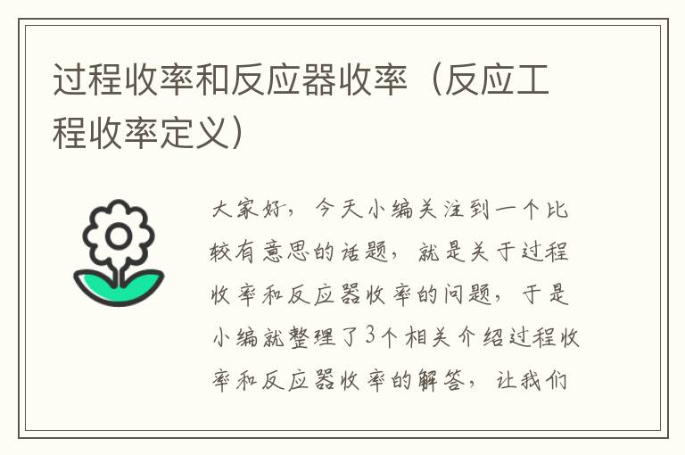 过程收率和反应器收率（反应工程收率定义）