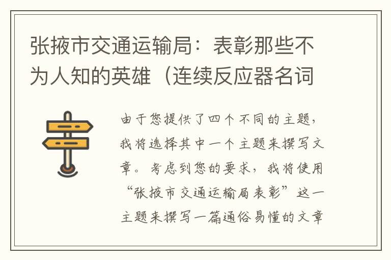 张掖市交通运输局：表彰那些不为人知的英雄（连续反应器名词解释）