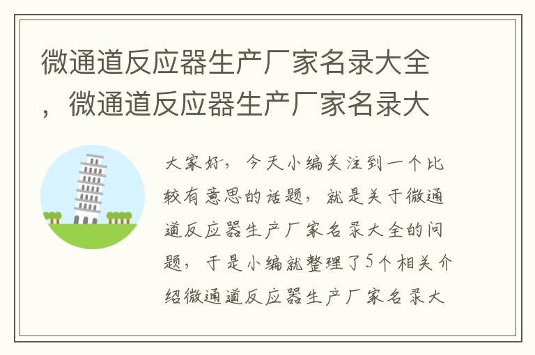 微通道反应器生产厂家名录大全，微通道反应器生产厂家名录大全及价格