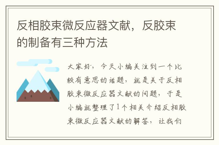 反相胶束微反应器文献，反胶束的制备有三种方法