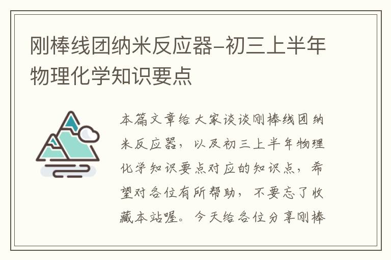 刚棒线团纳米反应器-初三上半年物理化学知识要点