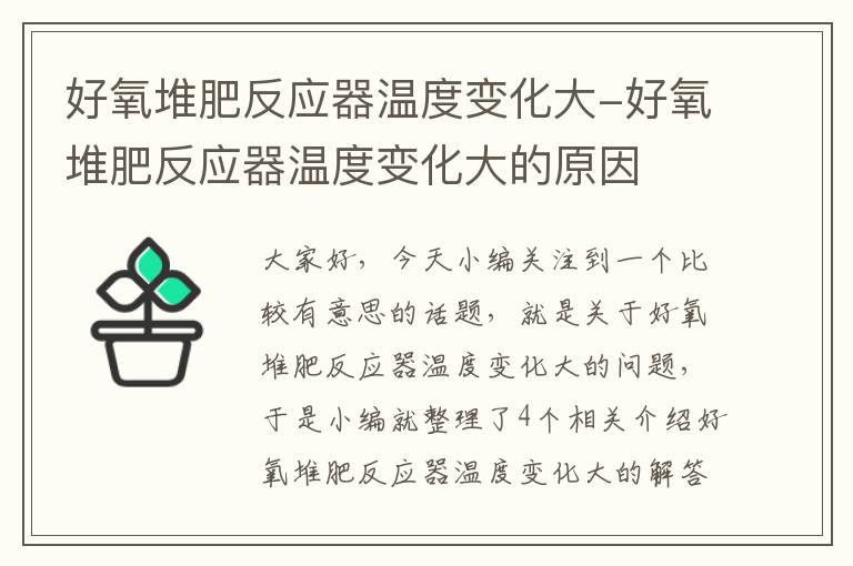 好氧堆肥反应器温度变化大-好氧堆肥反应器温度变化大的原因