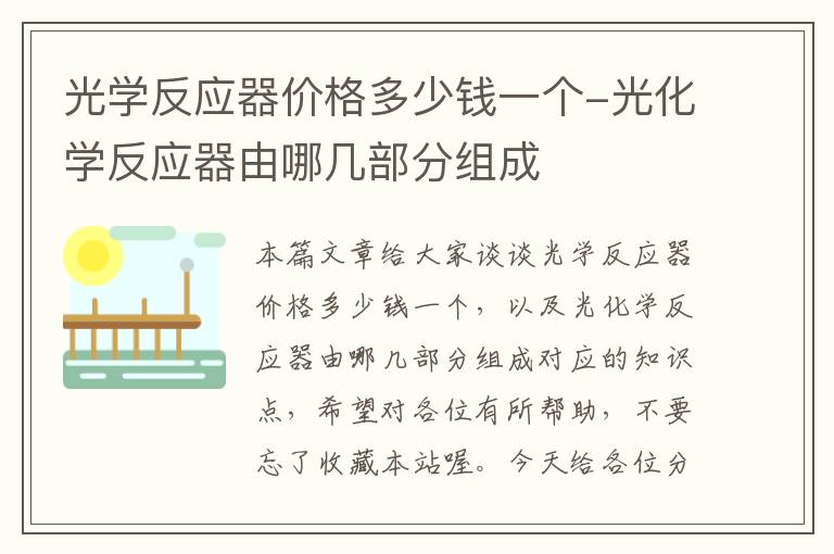 光学反应器价格多少钱一个-光化学反应器由哪几部分组成