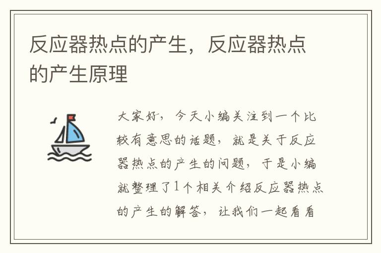 反应器热点的产生，反应器热点的产生原理