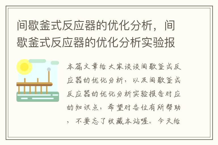 间歇釜式反应器的优化分析，间歇釜式反应器的优化分析实验报告