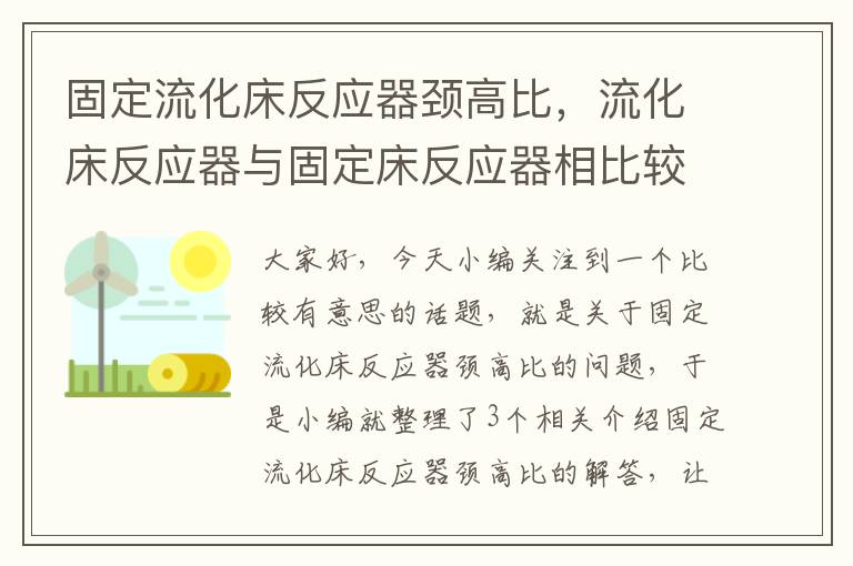 固定流化床反应器颈高比，流化床反应器与固定床反应器相比较,其优缺点是什么?