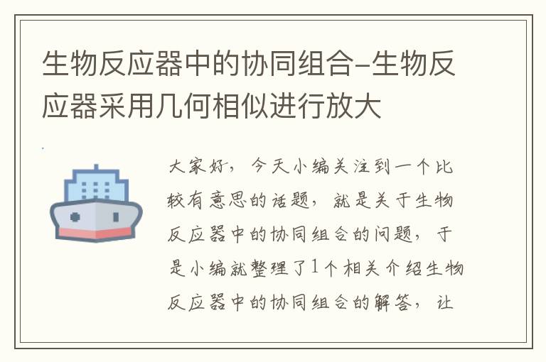 生物反应器中的协同组合-生物反应器采用几何相似进行放大