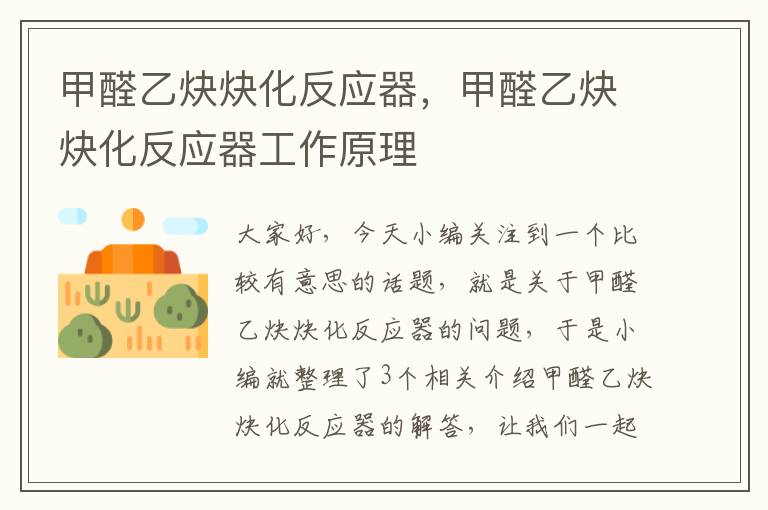 甲醛乙炔炔化反应器，甲醛乙炔炔化反应器工作原理