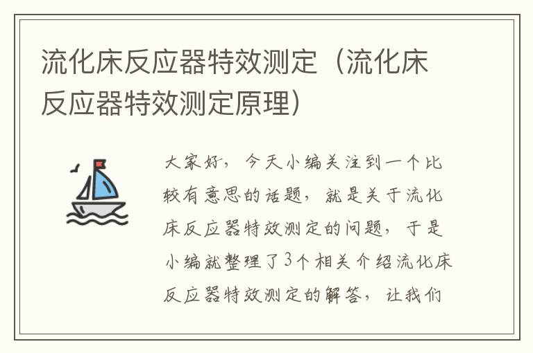 流化床反应器特效测定（流化床反应器特效测定原理）