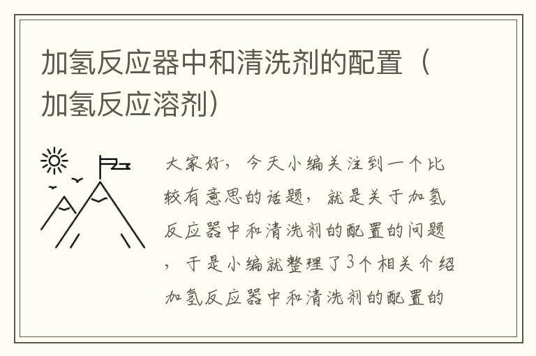 加氢反应器中和清洗剂的配置（加氢反应溶剂）