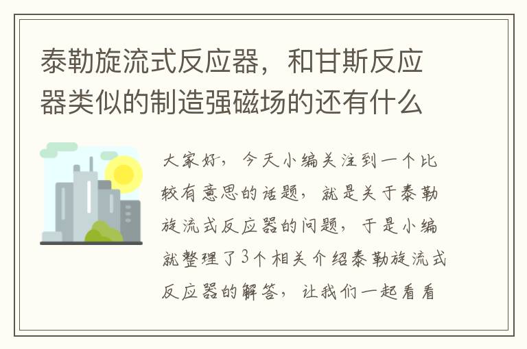 泰勒旋流式反应器，和甘斯反应器类似的制造强磁场的还有什么?