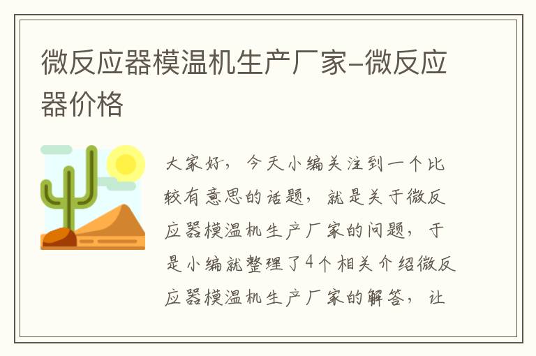 微反应器模温机生产厂家-微反应器价格