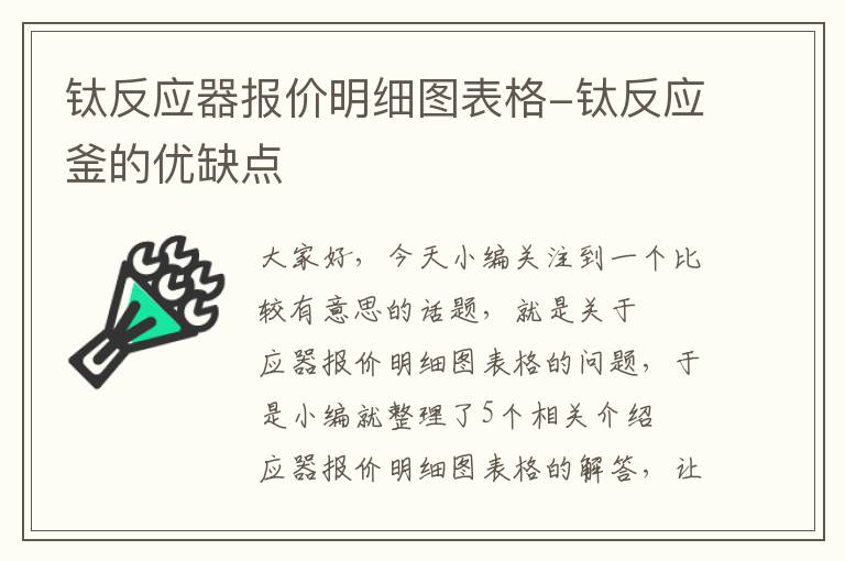 钛反应器报价明细图表格-钛反应釜的优缺点