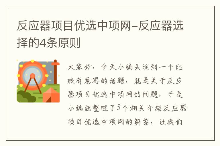 反应器项目优选中项网-反应器选择的4条原则