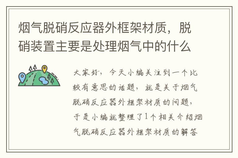 烟气脱硝反应器外框架材质，脱硝装置主要是处理烟气中的什么