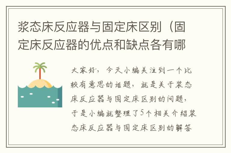 浆态床反应器与固定床区别（固定床反应器的优点和缺点各有哪些?）