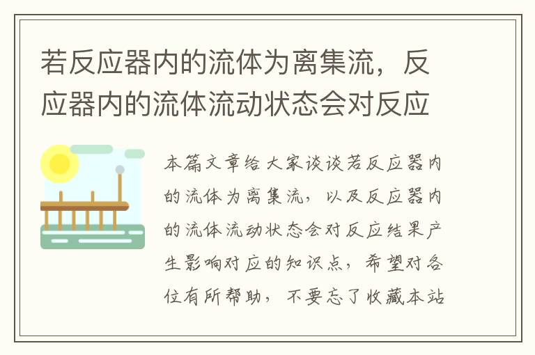 若反应器内的流体为离集流，反应器内的流体流动状态会对反应结果产生影响