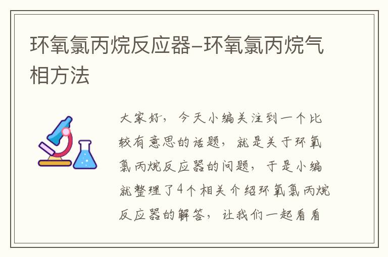 环氧氯丙烷反应器-环氧氯丙烷气相方法