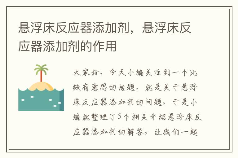 悬浮床反应器添加剂，悬浮床反应器添加剂的作用