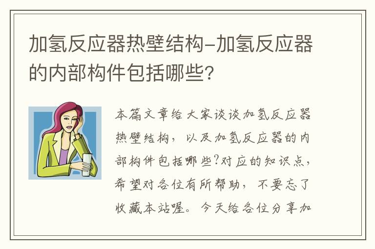 加氢反应器热壁结构-加氢反应器的内部构件包括哪些?