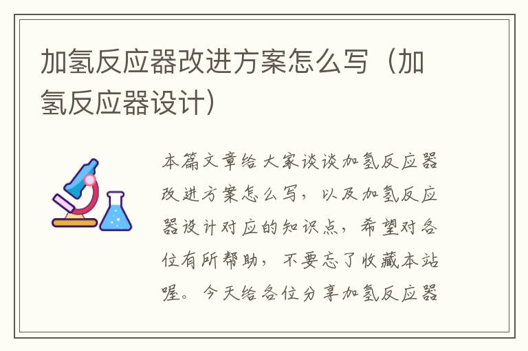 加氢反应器改进方案怎么写（加氢反应器设计）