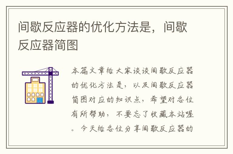 间歇反应器的优化方法是，间歇反应器简图