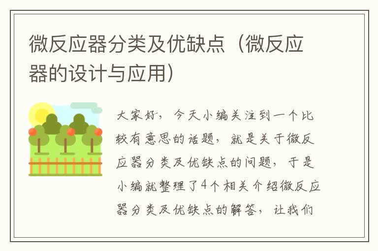 微反应器分类及优缺点（微反应器的设计与应用）