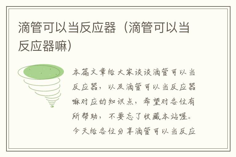 滴管可以当反应器（滴管可以当反应器嘛）