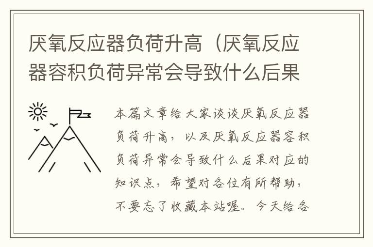 厌氧反应器负荷升高（厌氧反应器容积负荷异常会导致什么后果）