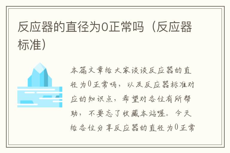 反应器的直径为0正常吗（反应器标准）