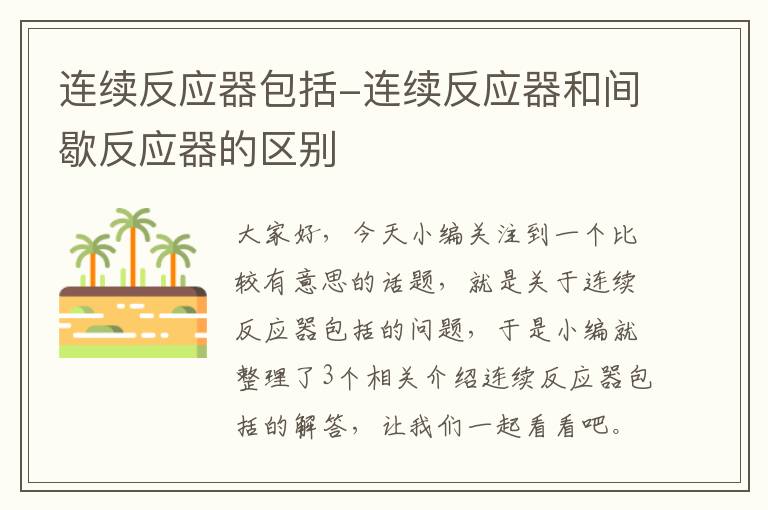 连续反应器包括-连续反应器和间歇反应器的区别