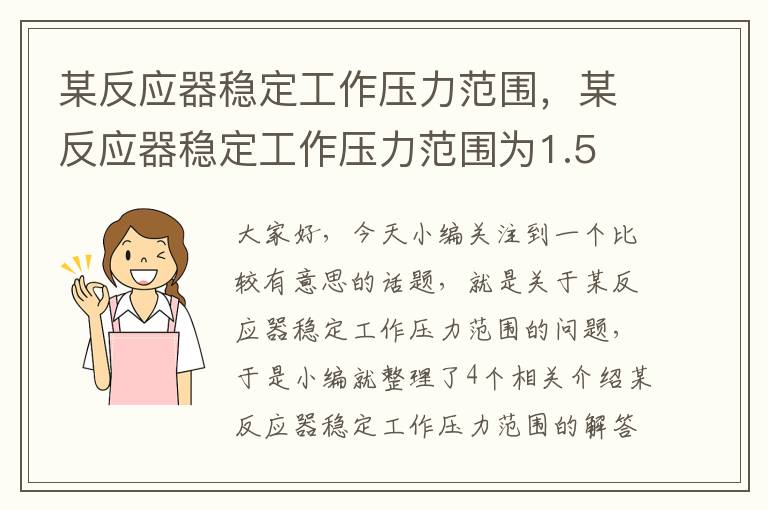 某反应器稳定工作压力范围，某反应器稳定工作压力范围为1.5