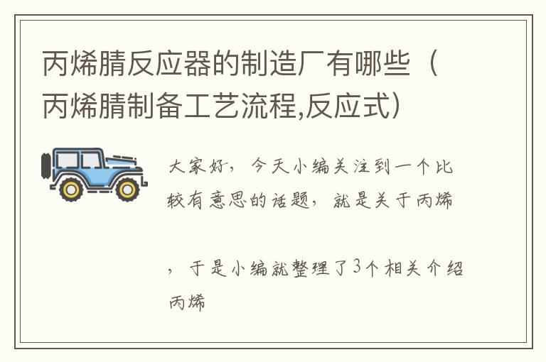 丙烯腈反应器的制造厂有哪些（丙烯腈制备工艺流程,反应式）