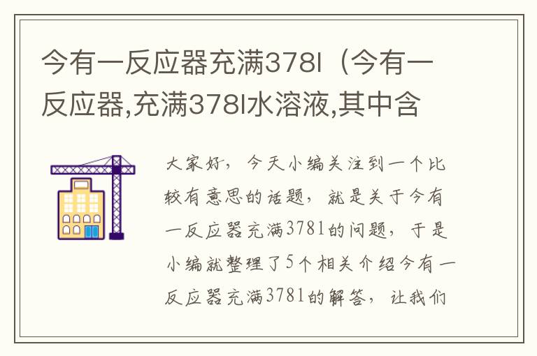 今有一反应器充满378l（今有一反应器,充满378l水溶液,其中含醋酸为90kg）