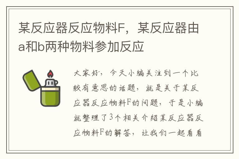 某反应器反应物料F，某反应器由a和b两种物料参加反应