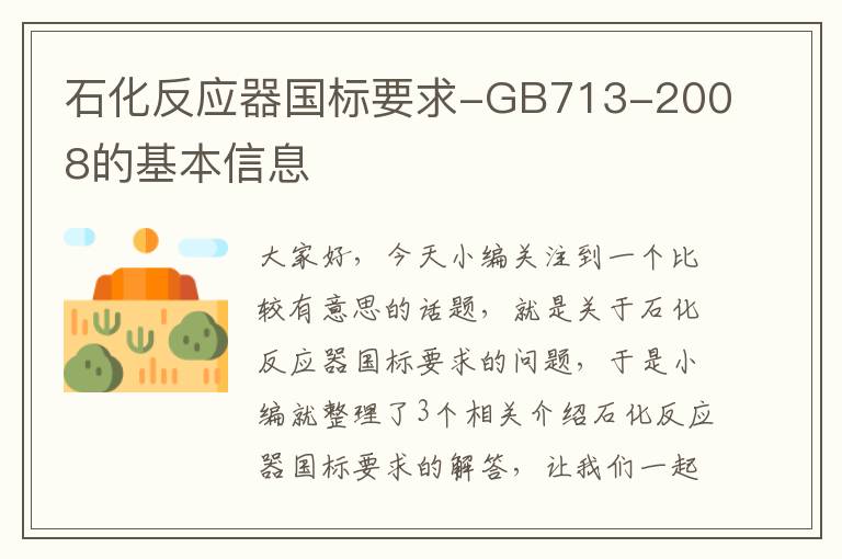 石化反应器国标要求-GB713-2008的基本信息