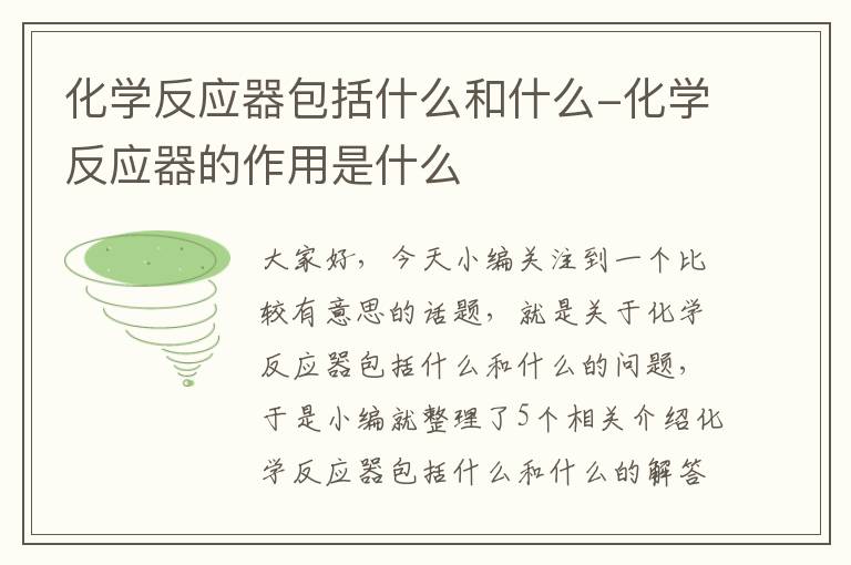 化学反应器包括什么和什么-化学反应器的作用是什么