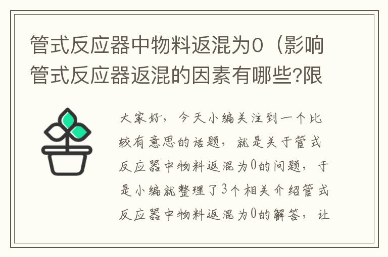 管式反应器中物料返混为0（影响管式反应器返混的因素有哪些?限制返混有哪些措施?）