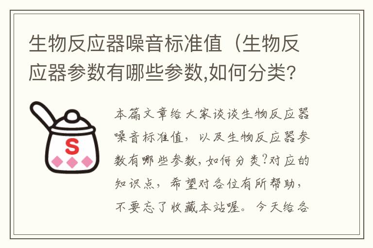 生物反应器噪音标准值（生物反应器参数有哪些参数,如何分类?）