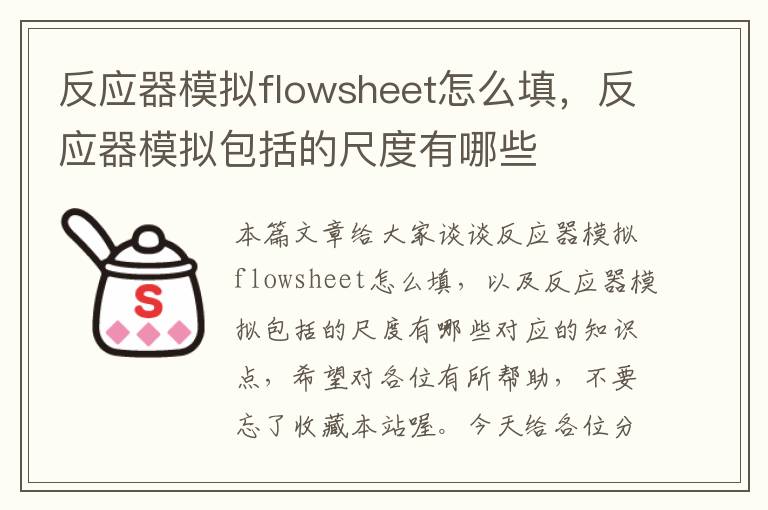 反应器模拟flowsheet怎么填，反应器模拟包括的尺度有哪些