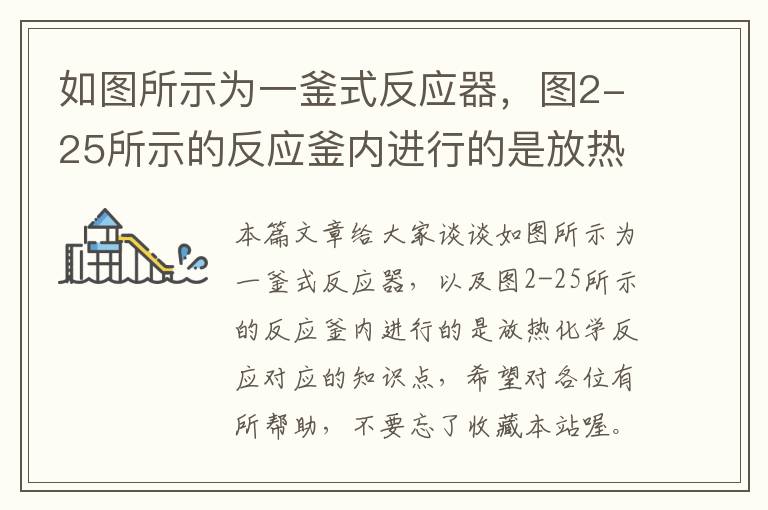 如图所示为一釜式反应器，图2-25所示的反应釜内进行的是放热化学反应